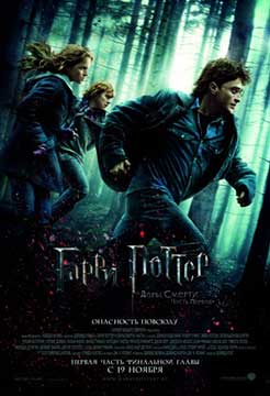 Гарри Поттер и Дары Смерти: Часть I (2010) Harry Potter and the Deathly Hallows: Part&nbsp;1