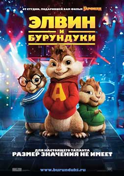 Элвин и бурундуки (2007) Alvin and the Chipmunks