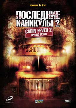 Последние каникулы 2 (2009) Cabin Fever 2: Spring Fever