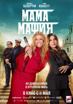 Мама мафия (2022) Mafia Mamma