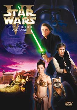 Звездные войны: Эпизод 6 – Возвращение Джедая (1983) Star Wars: Episode VI - Return of the Jedi