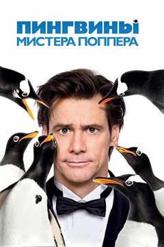 Пингвины мистера Поппера (2011) Mr. Popper's Penguins