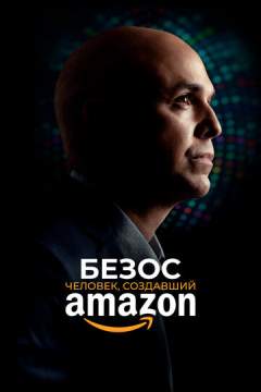 Безос. Человек, создавший Amazon (2023) Bezos