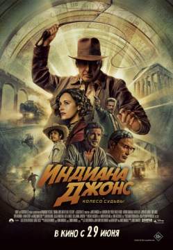 Индиана Джонс и колесо судьбы (2023) Indiana Jones and the Dial of Destiny
