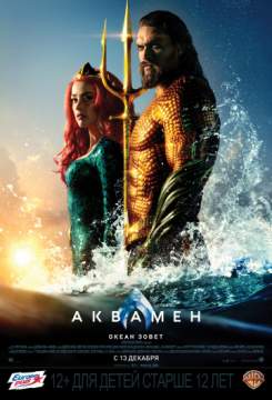 Аквамен (2018) Aquaman