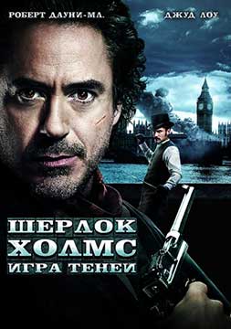 Шерлок Холмс. Игра теней (2011) Sherlock Holmes: A Game of Shadows