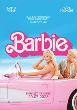 Барби (2023) Barbie
