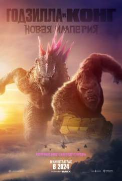 Годзилла и Конг: Новая империя (2024) Godzilla x Kong: The New Empire