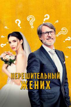 Нерешительный жених (2023) Lo sposo indeciso che non poteva o forse non voleva pi&ugrave; uscire dal bagno