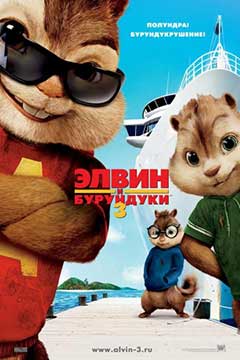 Элвин и бурундуки 3 (2011) Alvin and the Chipmunks: Chipwrecked
