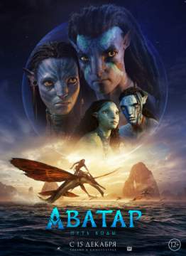 Аватар: Путь воды (2022) Avatar: The Way of Water