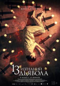 13 изгнаний дьявола (2022) русский трейлер 13 exorcismos