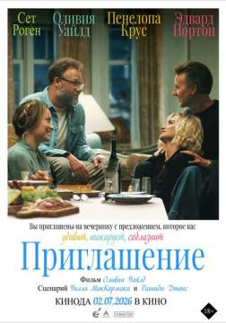 Приглашение(2026)