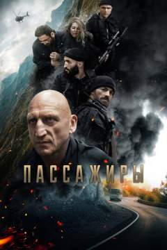 Пассажиры(2024)