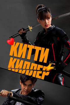 Китти киллер (2023) Kitty the Killer