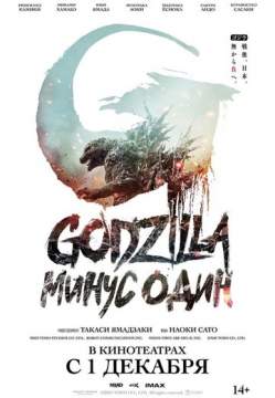 Годзилла -1.0 (2023) Godzilla: Minus One