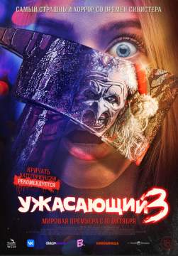 Ужасающий 3 трейлер(2024)