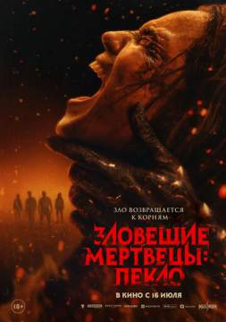 Зловещие мертвецы: Пекло(2026)