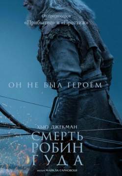 Смерть Робин Гуда(2026)