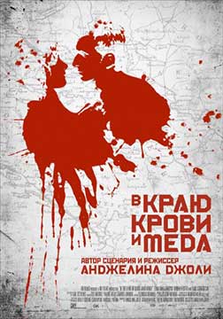 В краю крови и меда (2011) In the Land of Blood and Honey