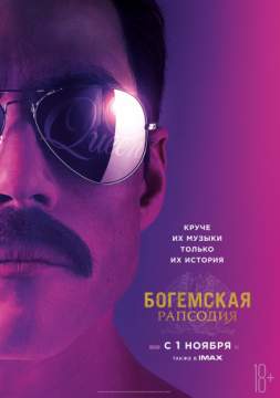 Богемская рапсодия (2018) Bohemian Rhapsody