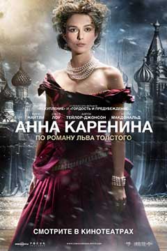 Анна Каренина (2012) Anna Karenina