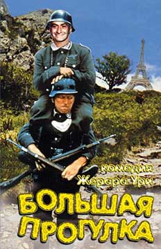 Большая прогулка (1966) La grande vadrouille
