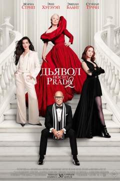 Дьявол носит Prada 2(2026)