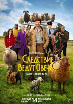 Следствие ведут овечки(2026)
