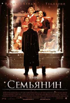 Семьянин (2000) The Family Man