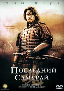 Последний самурай (2003) The Last Samurai