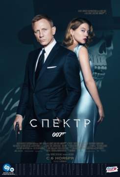 007: СПЕКТР (2015) Spectre