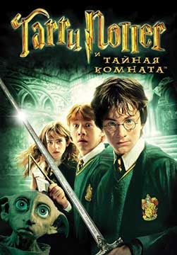 Гарри Поттер и Тайная комната (2002) Harry Potter and the Chamber of Secrets