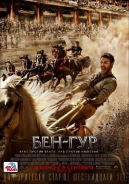 Бен-Гур (2016) Ben-Hur