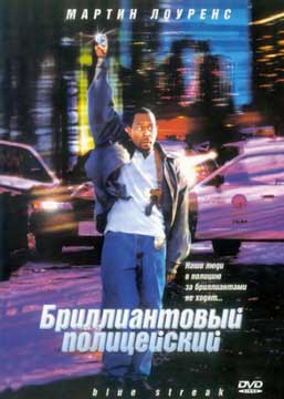 Бриллиантовый полицейский (1999) Blue Streak