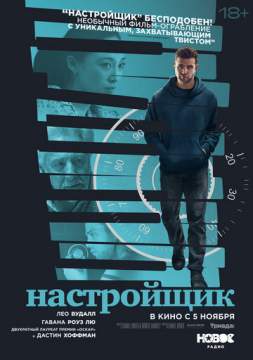Настройщик(2025)