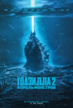 Годзилла 2: Король монстров (2019) Godzilla: King of the Monsters