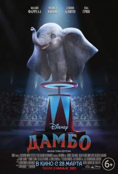 Дамбо (2019) Dumbo