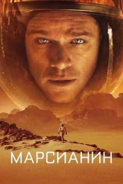 Марсианин (2018) The Martian