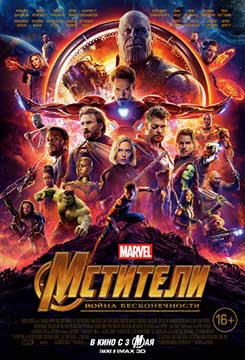 Мстители: Война бесконечности (2018) Avengers: Infinity War