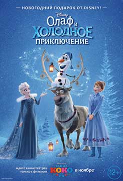 Олаф и холодное приключение (2017) Olaf's Frozen Adventure